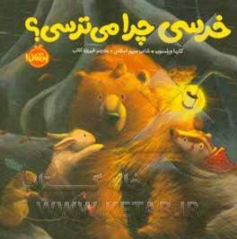 خرسی و دوستانش خرسی و دوستانش خرسی چرا می ترسی / خشتی کوچک
